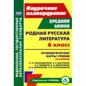 Родная русская литература. 6 класс. Технологические карты уроков по учебнику О.М. Александровой и др