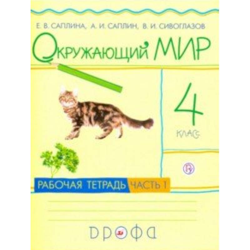 Окружающий мир. 4 класс. Рабочая тетрадь. В 2-х частях. Часть 1. РИТМ. ФГОС Окружающий мир. 4 класс. Рабочая тетрадь. В 2-х частях. Часть 1. РИТМ. ФГОС