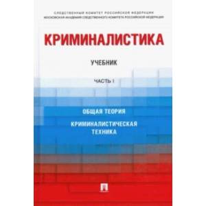 Криминалистика. Учебник. Часть 1 Криминалистика. Учебник. Часть 1