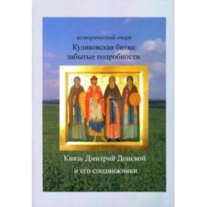 Куликовская битва. Забытые подробности