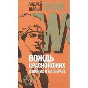 Знак W.Вождь краснокожых в книгах и на экране Знак W.Вождь краснокожых в книгах и на экране