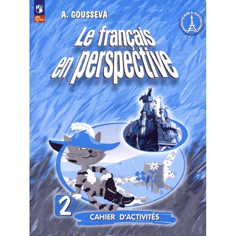 Французский язык. Французский в перспективе. 2 класс. Рабочая тетрадь. ФГОС