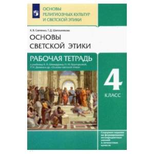 Основы светской этики 4 класс Основы светской этики 4 класс