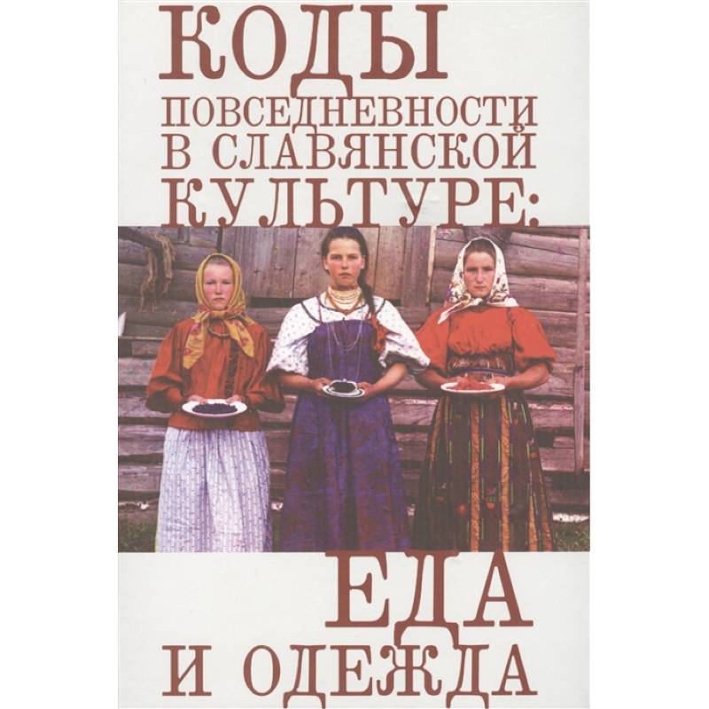 Коды повседневности в славянской культуре:еда и одежда Коды повседневности в славянской культуре:еда и одежда