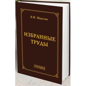 Избранные труды Избранные труды