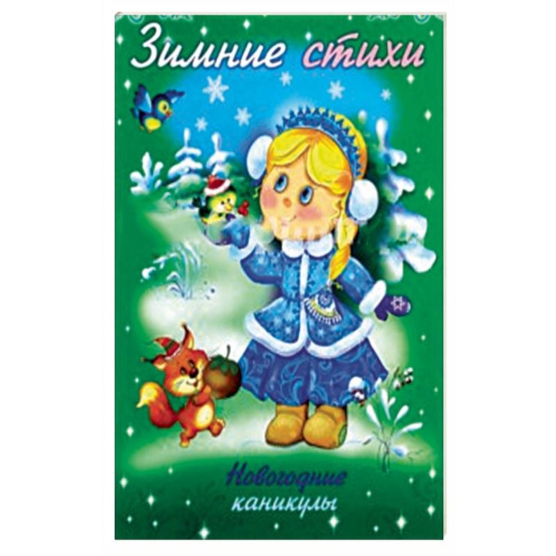 Зимние стихи. Новогодние каникулы