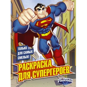 Раскраска для супергероев