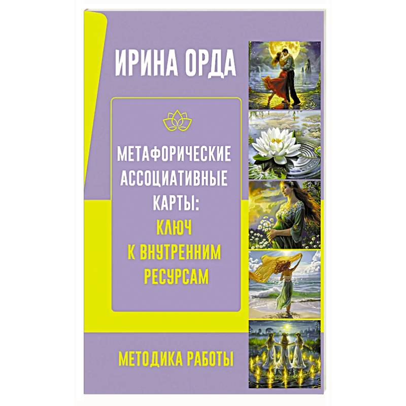 Метафорические Ассоциативные Карты: Ключ к внутренним ресурсам. Методика работы