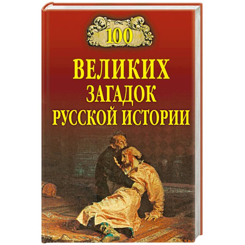 100 великих загадок русской истории