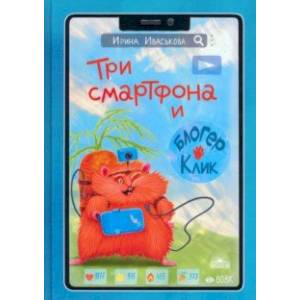 Три смартфона и блогер Клик