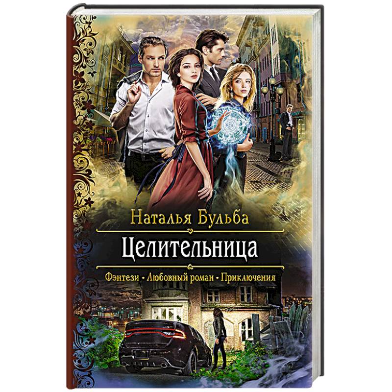 Целительница