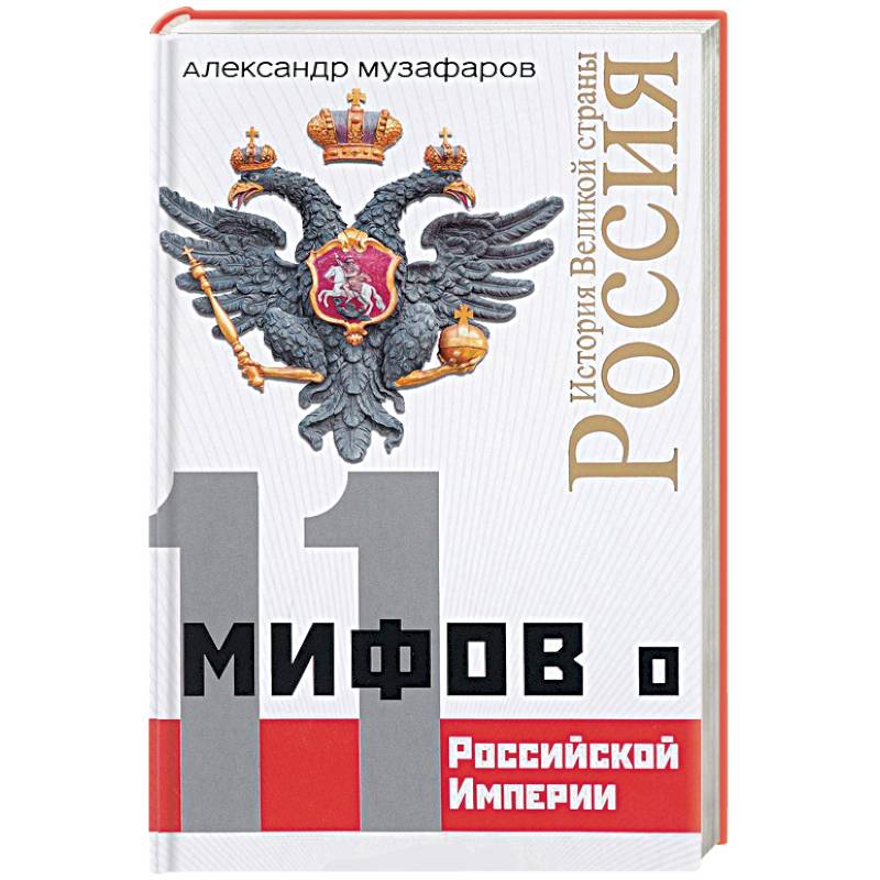 11 мифов о Российской Империи