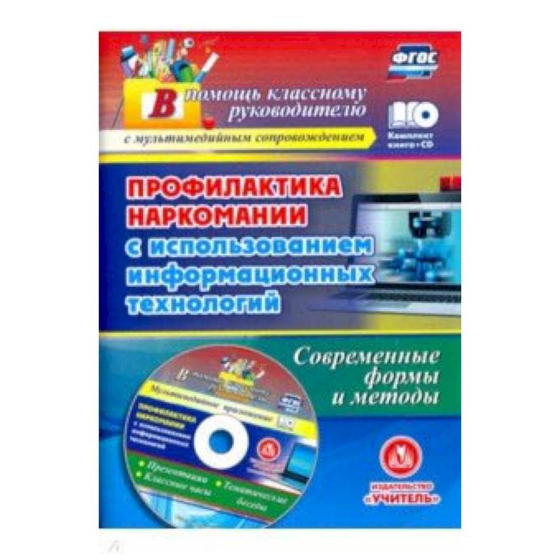 Профилактика наркомании с использованием информационных технологий. Современные формы (+CD) Профилактика наркомании с использованием информационных технологий. Современные формы (+CD)