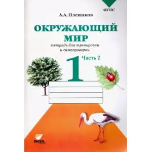 Окружающий мир. 1 класс. Тетрадь для тренировки и самопроверки. В 2-х частях. Часть 2. ФГОС Окружающий мир. 1 класс. Тетрадь для тренировки и самопроверки. В 2-х частях. Часть 2. ФГОС