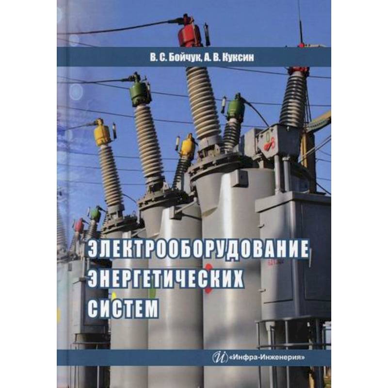 Электрооборудование энергетических систем Электрооборудование энергетических систем