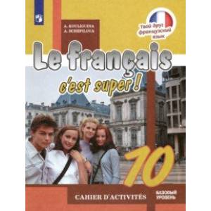 Французский язык. 10 класс. Рабочая тетрадь. Базовый уровень Французский язык. 10 класс. Рабочая тетрадь. Базовый уровень