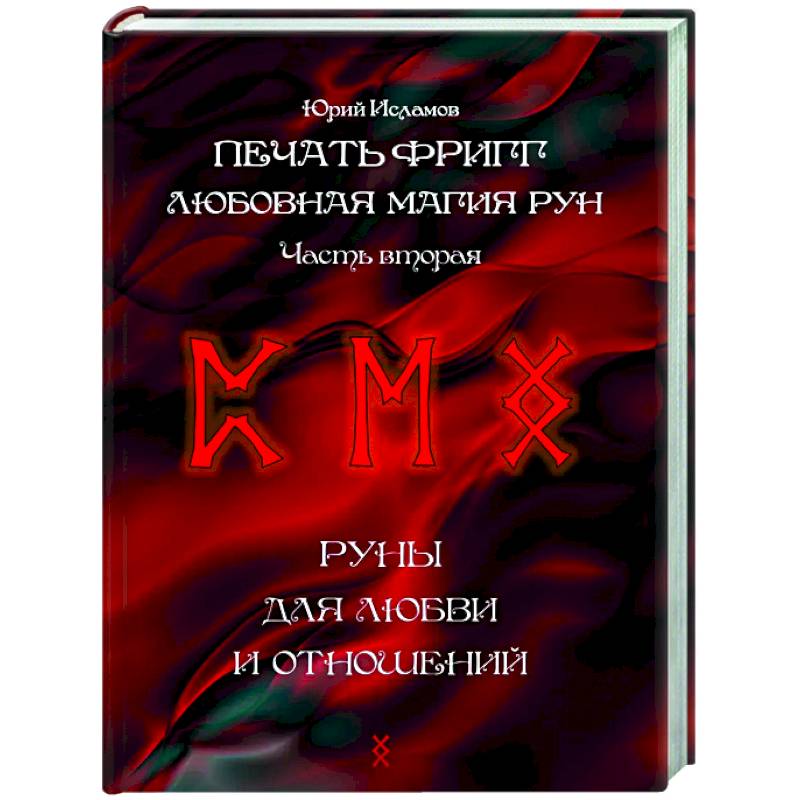 Печать Фригг. Любовная магия рун. Часть 2