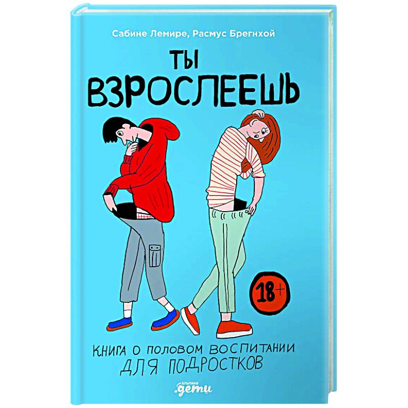Ты взрослеешь. Книга о половом воспитании для подростков