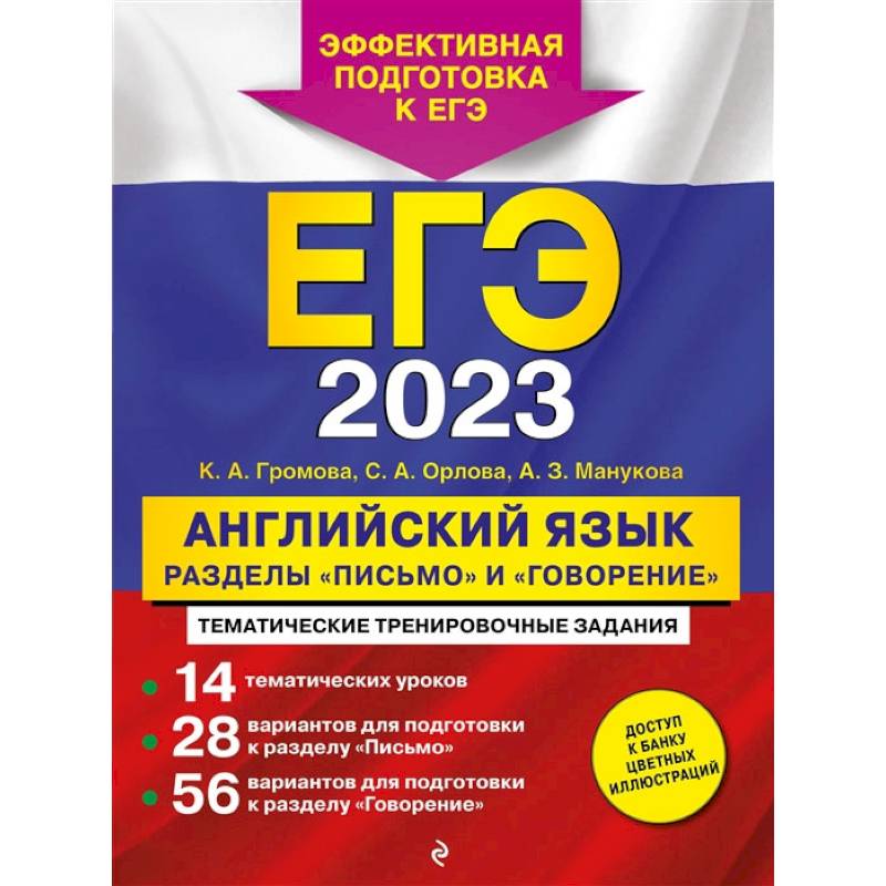 ЕГЭ-2023. Английский язык. Разделы «Письмо» и «Говорение» ЕГЭ-2023. Английский язык. Разделы «Письмо» и «Говорение»