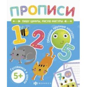 Прописи. Пишу цифры, рисую фигуры (58473001)