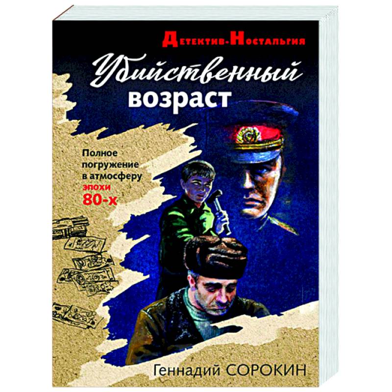 Убийственный возраст