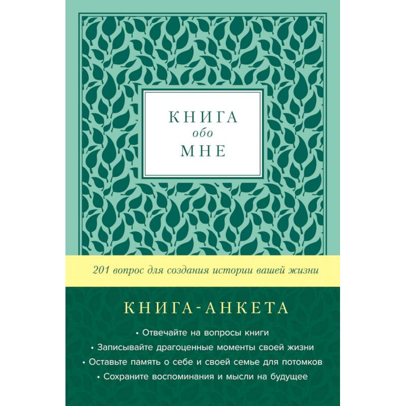 Книга обо мне. 201 вопрос для создания истории вашей жизни. Книга - анкета. (мята)