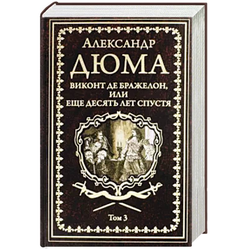 Виконт де Бражелон, или Еще десять лет спустя Том 3