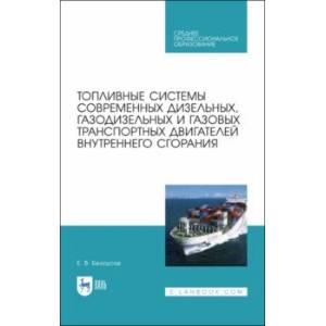 Топливные системы современных дизельных, газодизельных и газовых транспортных двигателей. СПО Топливные системы современных дизельных, газодизельных и газовых транспортных двигателей. СПО