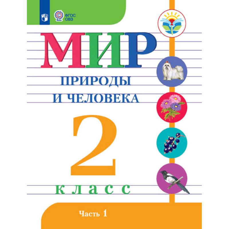 Мир природы и человека. 2 класс. Учебное пособие для обучающихся с интеллектуальными нарушениями. В 2 частях. Часть 1. ФГОС ОВЗ Мир природы и человека. 2 класс. Учебное пособие для обучающихся с интеллектуальными нарушениями. В 2 частях. Часть 1. ФГОС ОВЗ