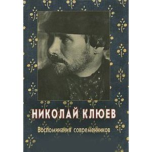 Воспоминания современников