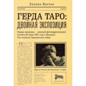 Герда Таро. Двойная экспозиция
