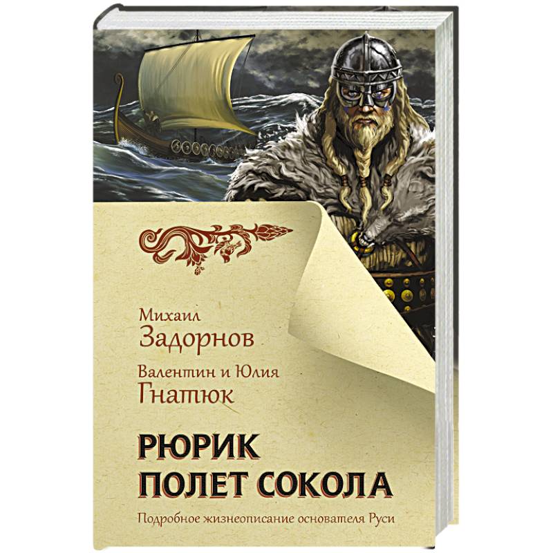 рюрик. задорнов книга рюрик полёт сокола. рюрик александрович мельников. рюрик. рюрик полет.