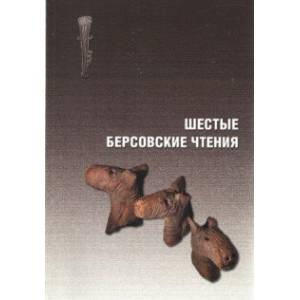 Шестые Берсовские чтения. Сборник статей