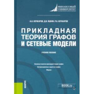 Прикладная теория графов и сетевые модели. Учебное пособие Прикладная теория графов и сетевые модели. Учебное пособие
