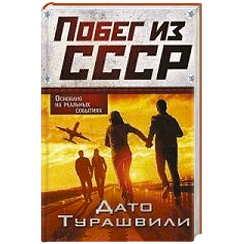 Побег из СССР
