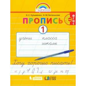 Пропись. 1 класс. Хочу хорошо писать. Часть 1. ФГОС Пропись. 1 класс. Хочу хорошо писать. Часть 1. ФГОС