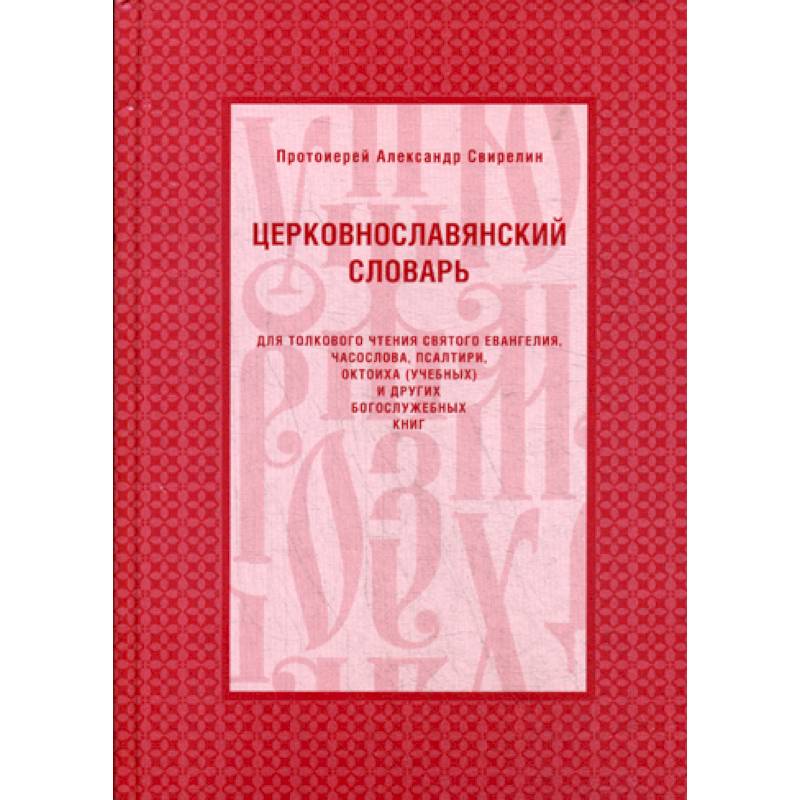 Церковнославянский словарь