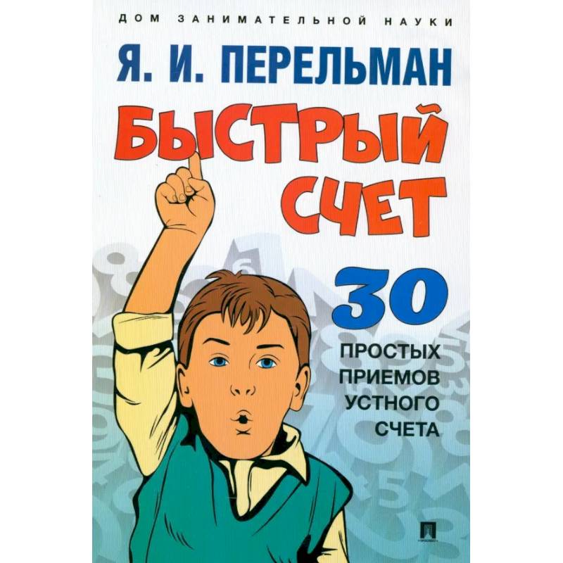 Быстрый счет. Тридцать простых приемов устного счета