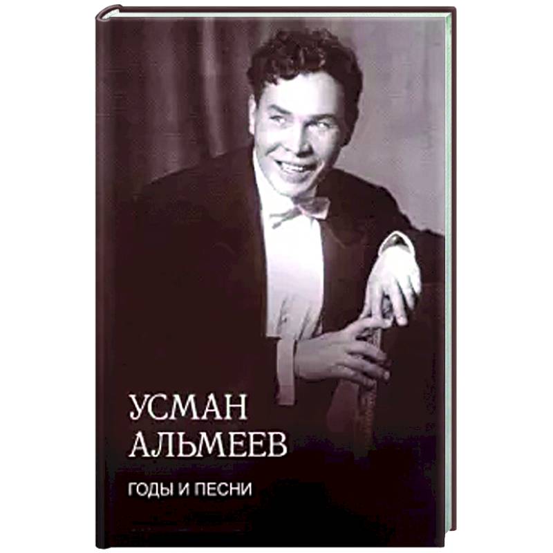 Годы и песни. Воспоминания