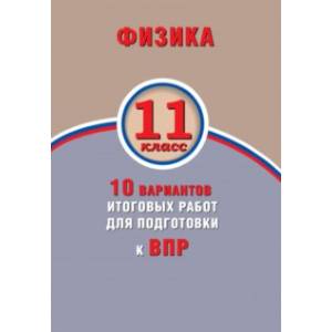 ВПР. Физика. 11 класс. 10 вариантов итоговых работ