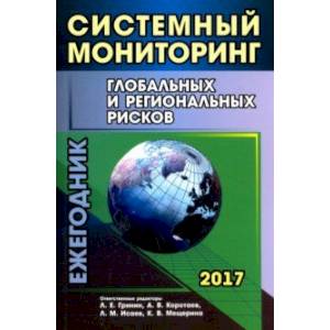 Систем мониторинг глобальных и региональных рисков. Ежегодник 2017