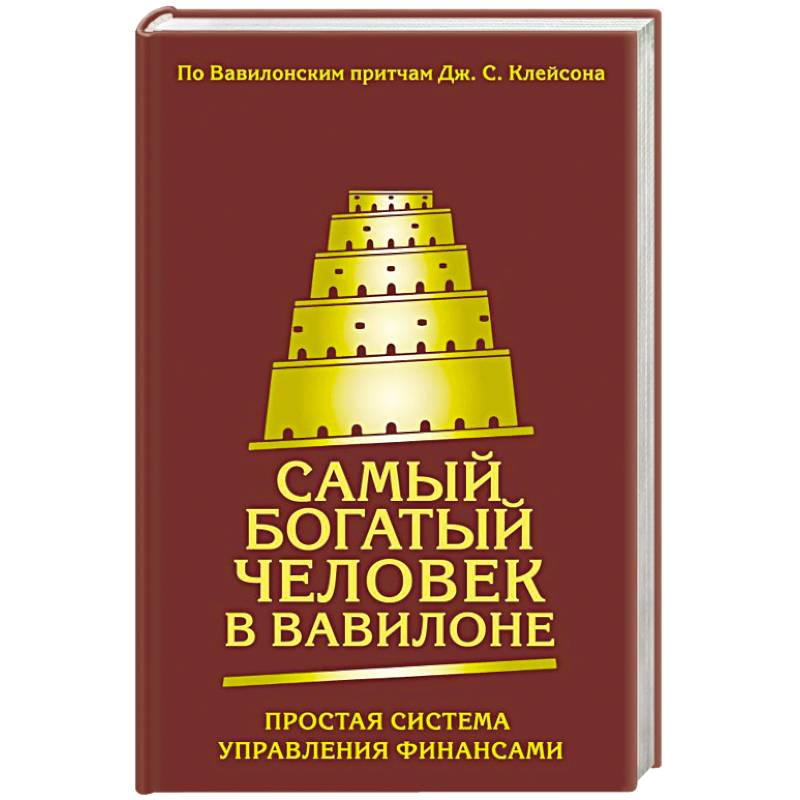 Самый богатый человек в Вавилоне. Простая система управления финансами. 365 богатых дней