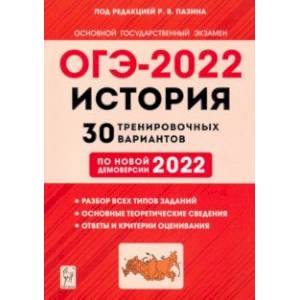 ОГЭ 2022. История. 9 класс. 30 тренировочных вариантов по демоверсии 2022 года
