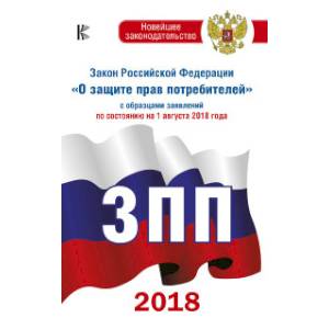 Закон Российской Федерации 'О защите прав потребителей' с образцами заявлений по состоянию на 1 августа 2018 года