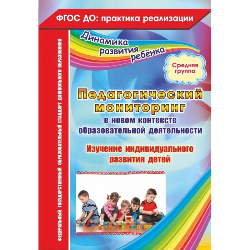 Педагогический мониторинг в новом контексте образовательной деятельности. Средняя группа. ФГОС ДО Педагогический мониторинг в новом контексте образовательной деятельности. Средняя группа. ФГОС ДО
