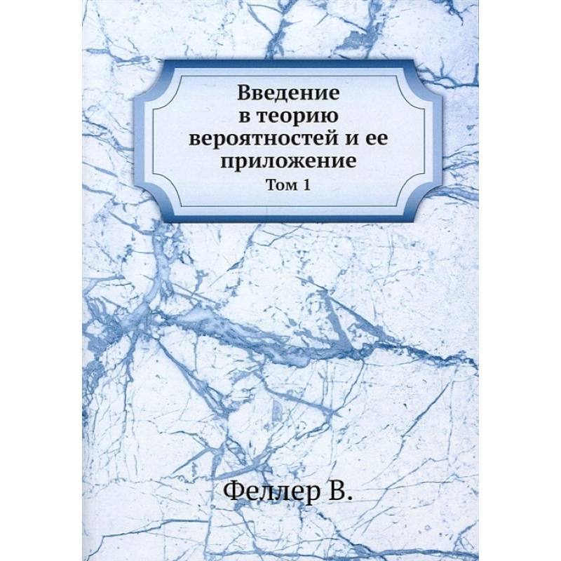 Введение в теорию вероятностей и ее приложение. Том 1 Введение в теорию вероятностей и ее приложение. Том 1