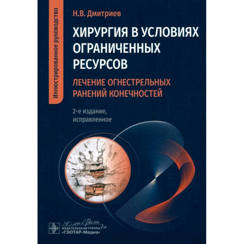 Хирургия в условиях ограниченных ресурсов:лечение огнестрельных ранений конечностей