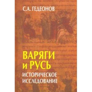 Варяги и Русь. Историческое исследование