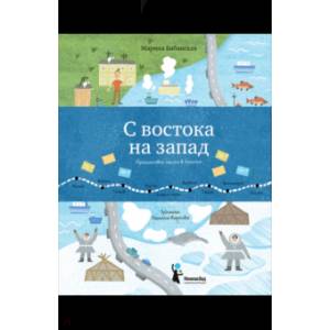 С востока на запад. Путешествие письма в бутылке