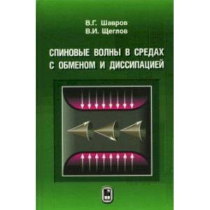 Спиновые волны в средах с обменом и диссипацией Спиновые волны в средах с обменом и диссипацией